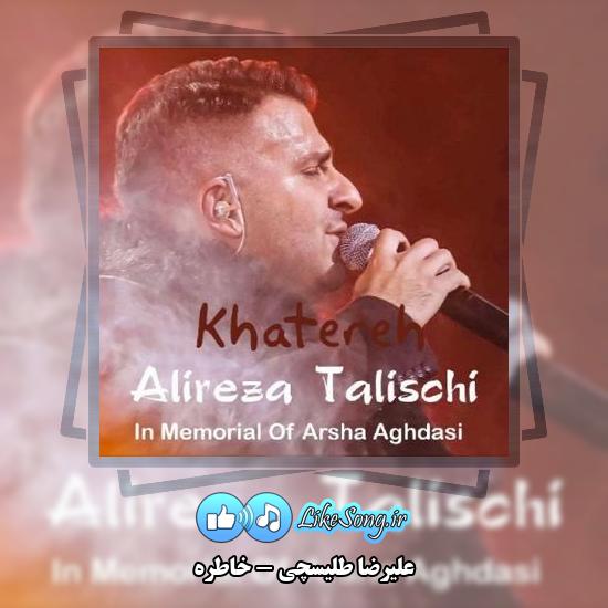 دانلود آهنگ علیرضا طلیسچی خاطره